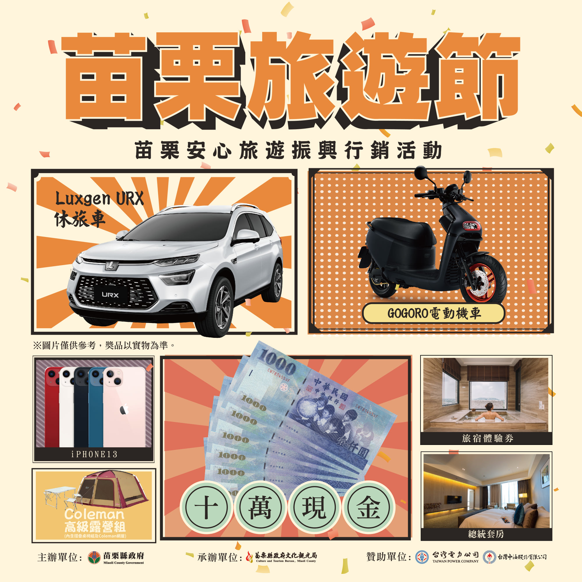 苗栗旅遊節 千萬獎項